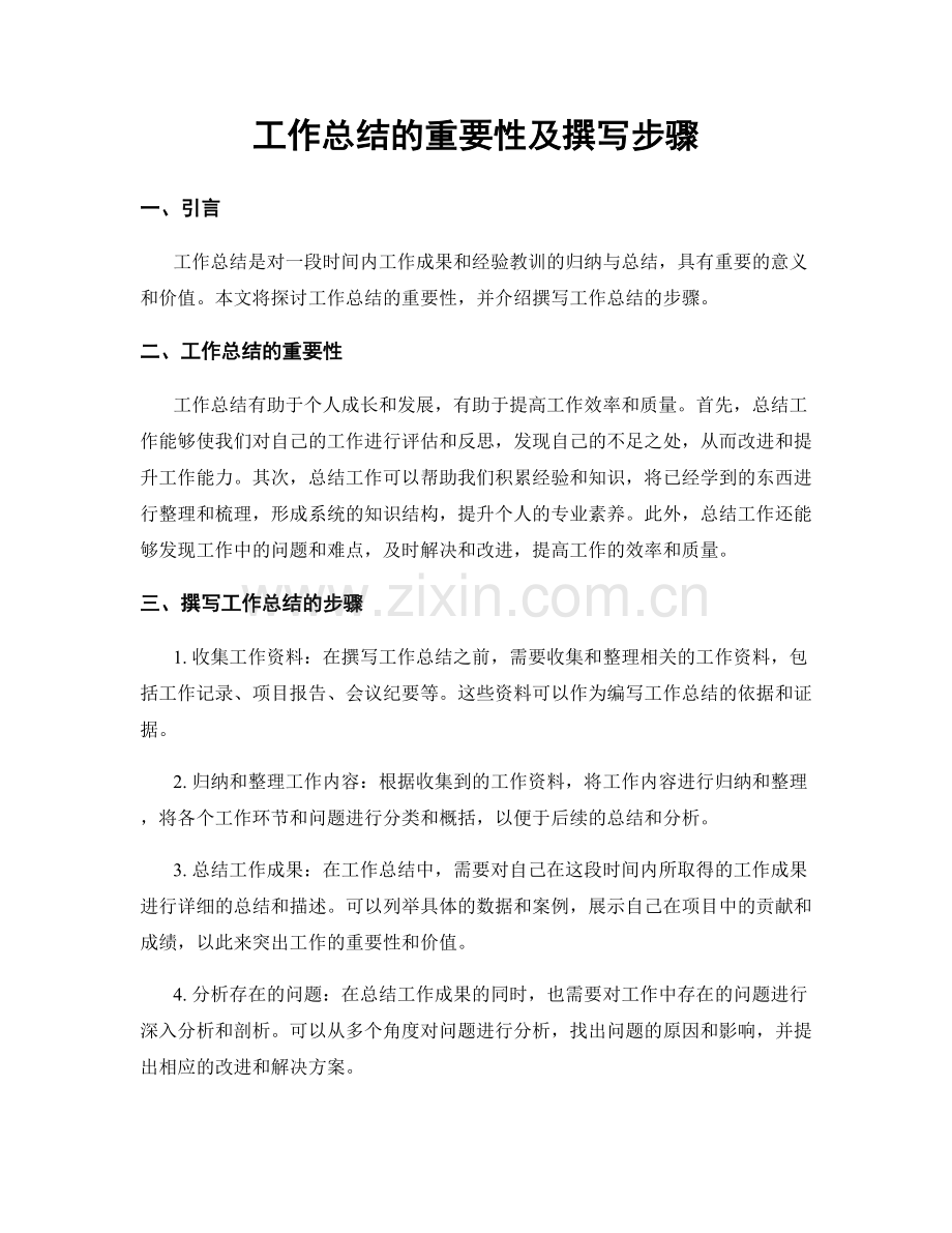工作总结的重要性及撰写步骤.docx_第1页
