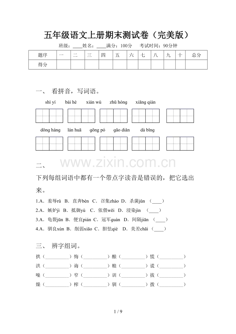五年级语文上册期末测试卷(完美版).doc_第1页