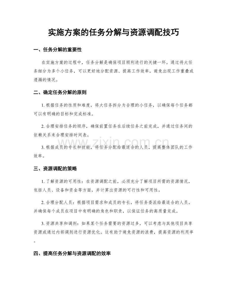 实施方案的任务分解与资源调配技巧.docx_第1页