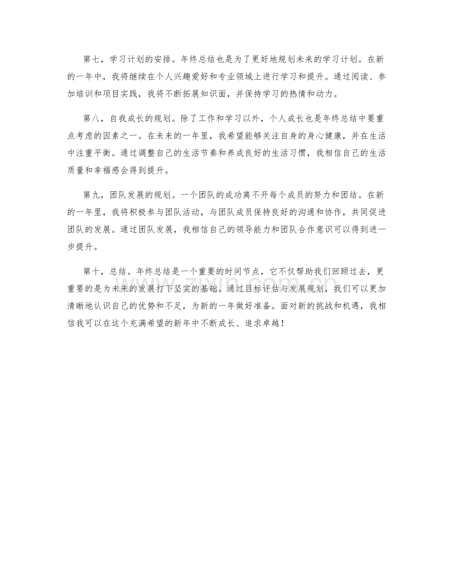 年终总结的目标评估与发展规划展望.docx_第2页