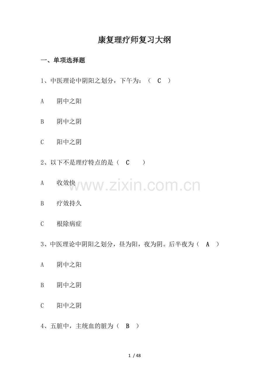 康复理疗师复习大纲.docx_第1页