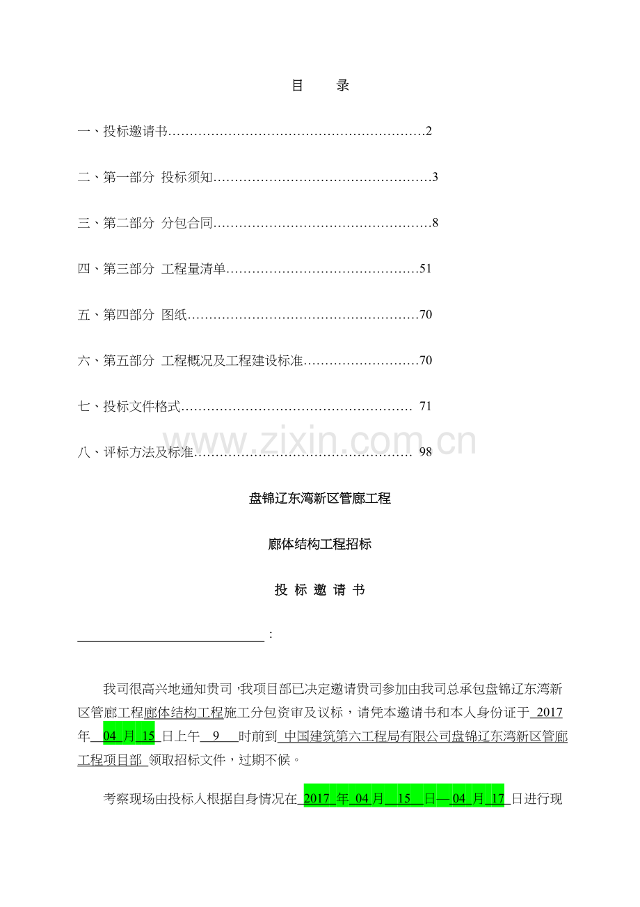 盘锦管廊廊体结构招标文件(1).docx_第2页