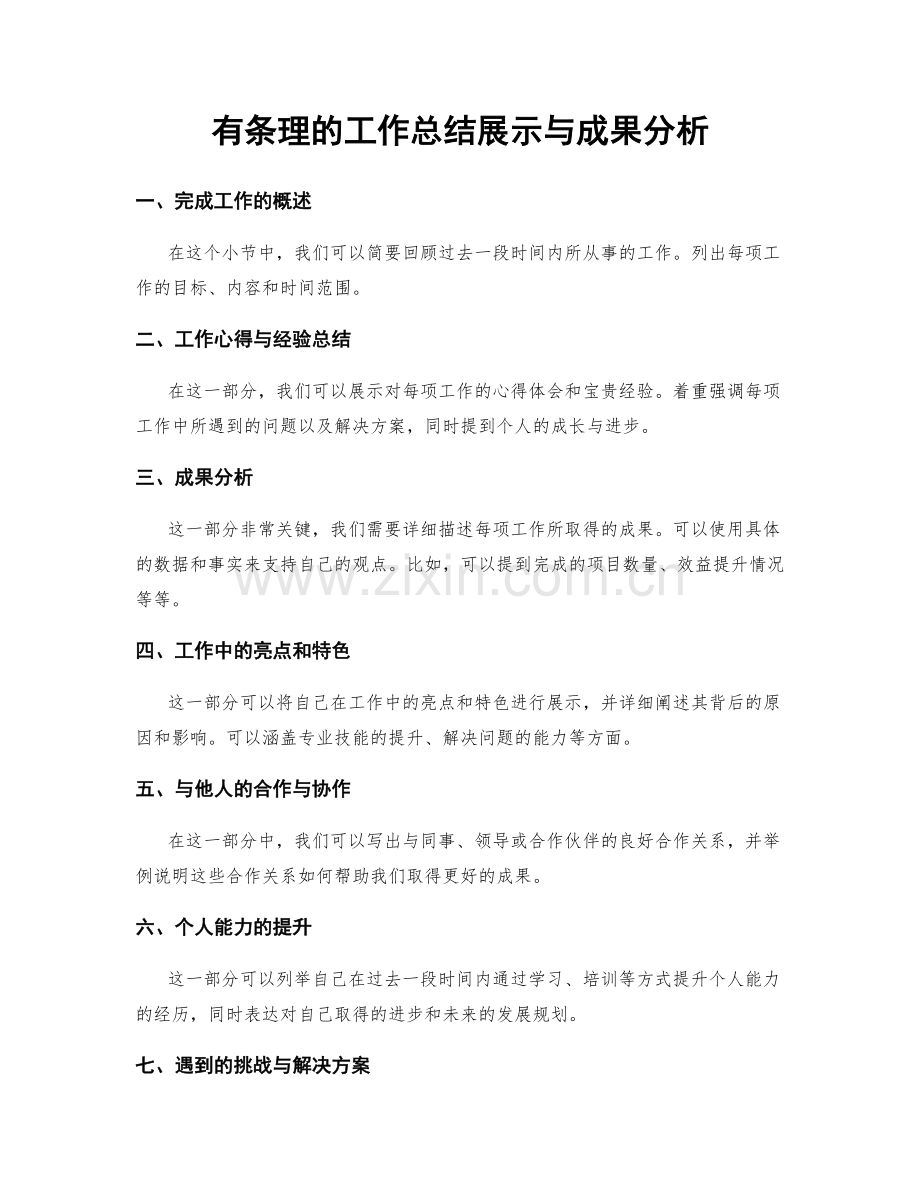 有条理的工作总结展示与成果分析.docx_第1页