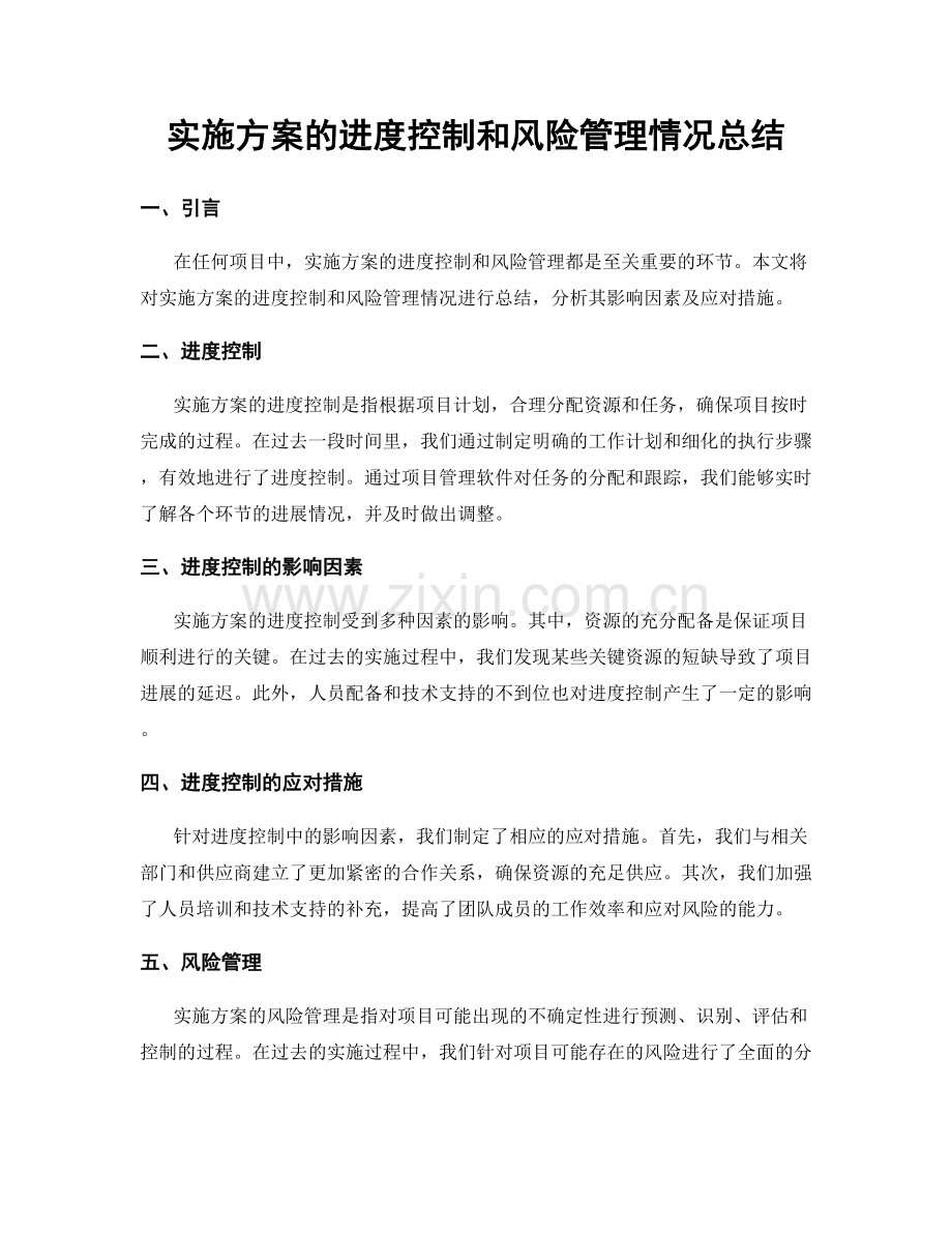 实施方案的进度控制和风险管理情况总结.docx_第1页
