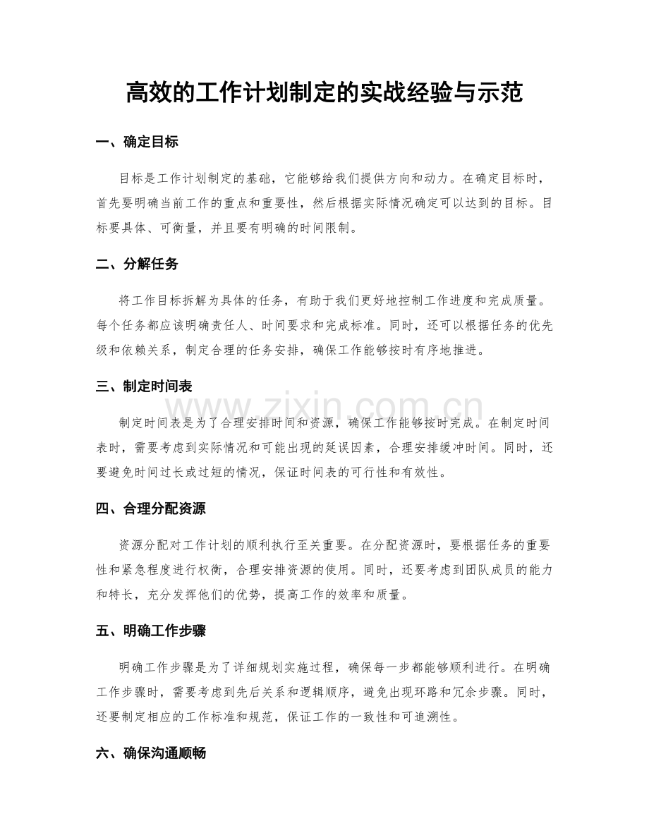 高效的工作计划制定的实战经验与示范.docx_第1页