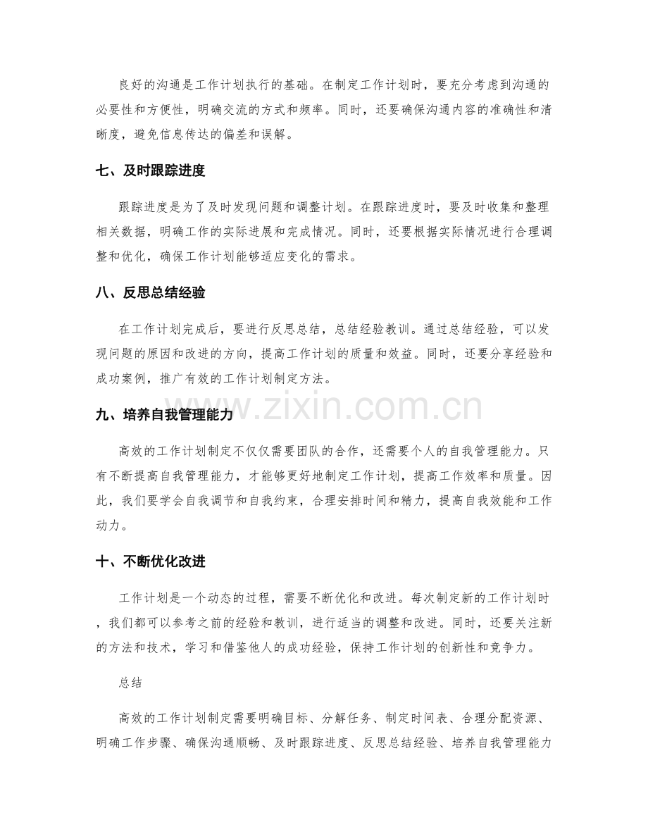 高效的工作计划制定的实战经验与示范.docx_第2页