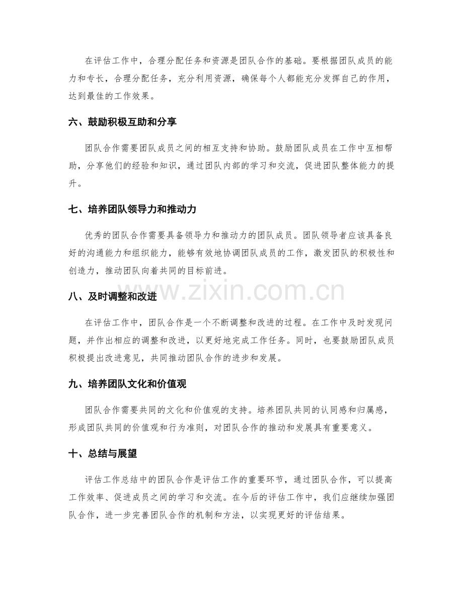 评估工作总结中的团队合作.docx_第2页