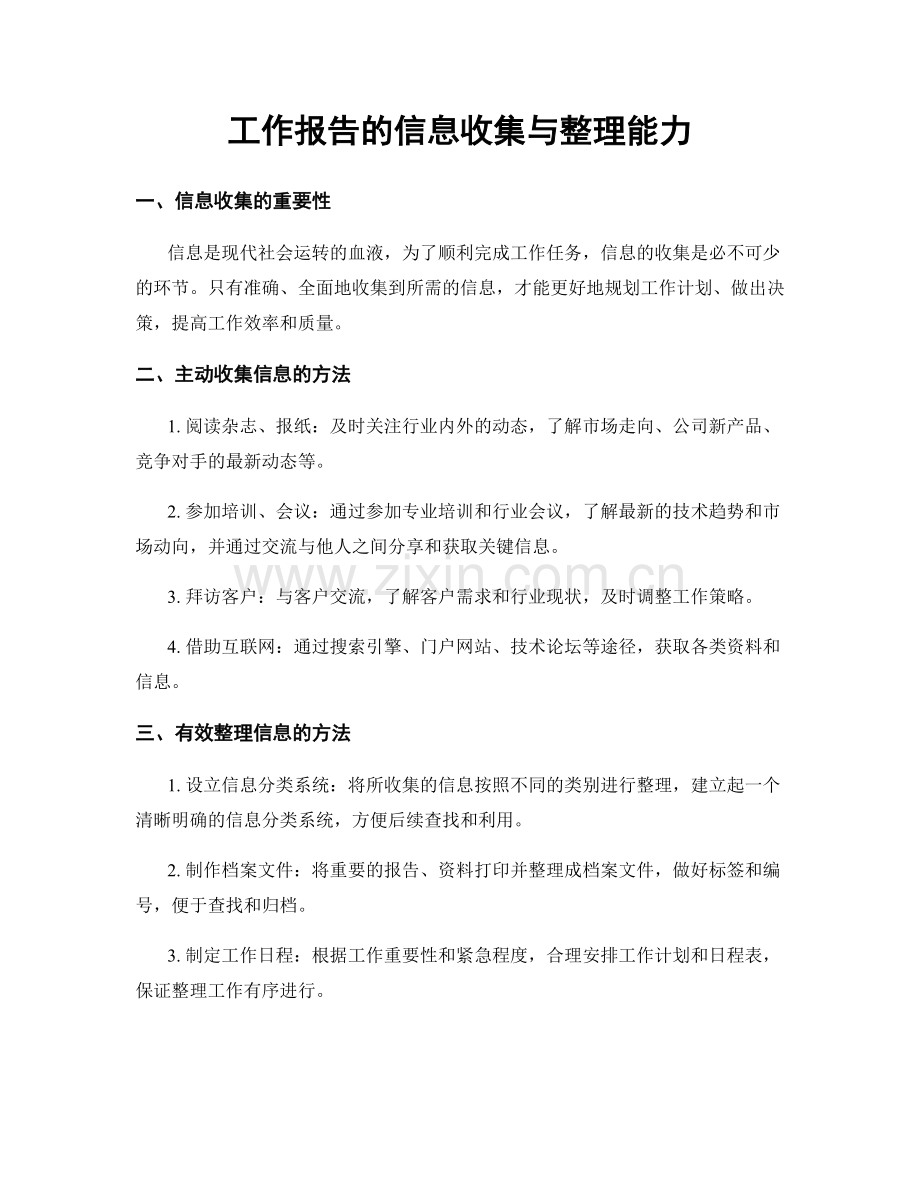 工作报告的信息收集与整理能力.docx_第1页