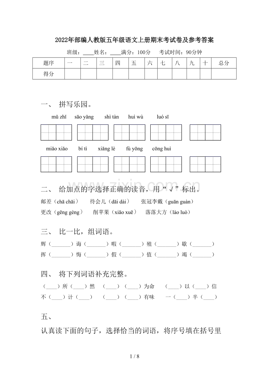 2022年部编人教版五年级语文上册期末考试卷及参考答案.doc_第1页