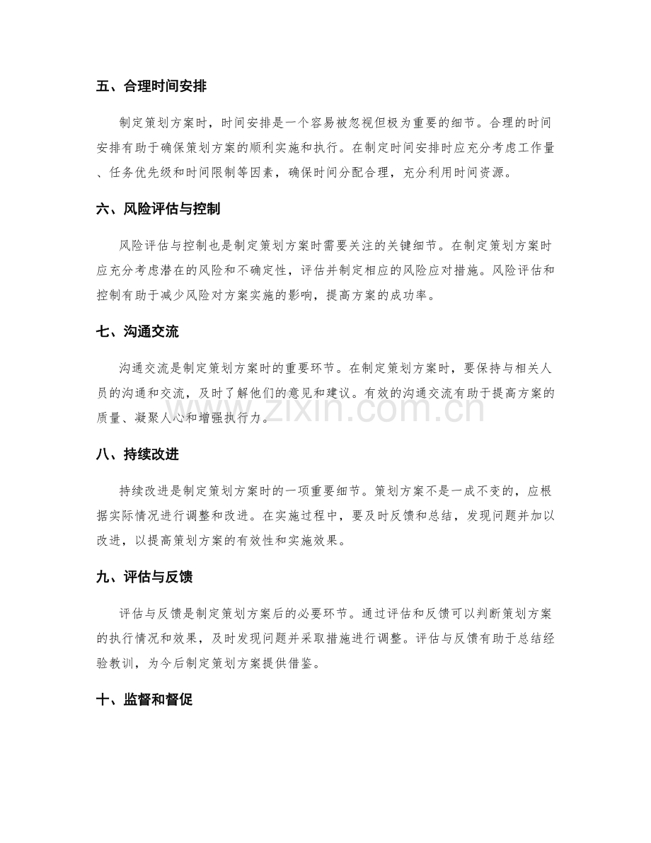 制定策划方案时需注重的关键细节.docx_第2页