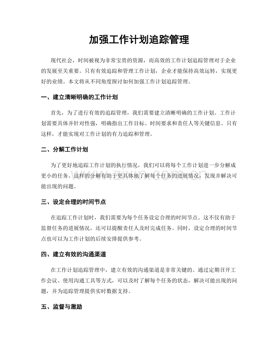 加强工作计划追踪管理.docx_第1页