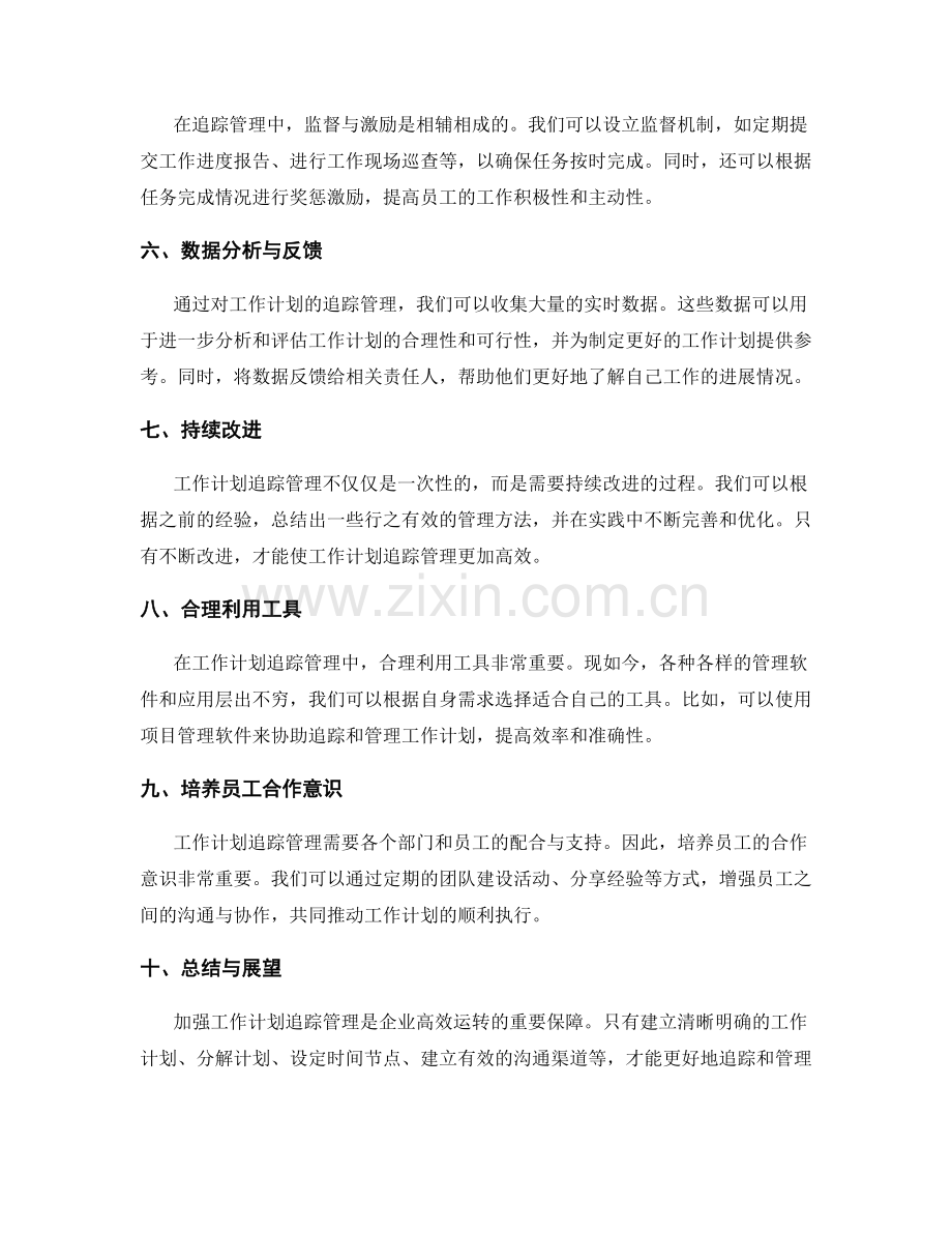 加强工作计划追踪管理.docx_第2页