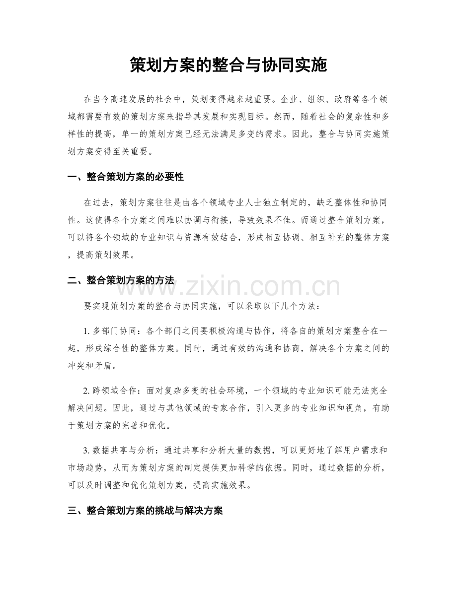 策划方案的整合与协同实施.docx_第1页