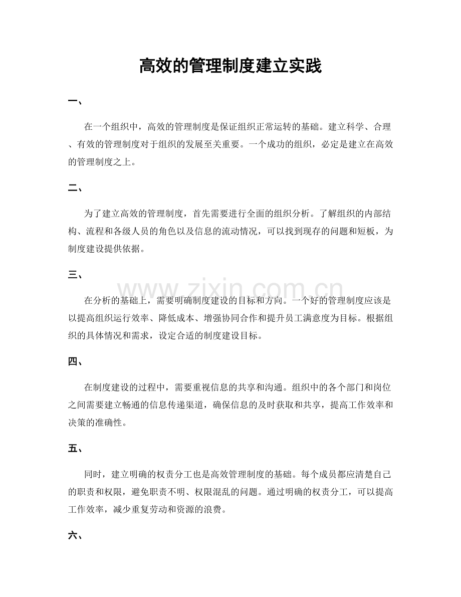 高效的管理制度建立实践.docx_第1页