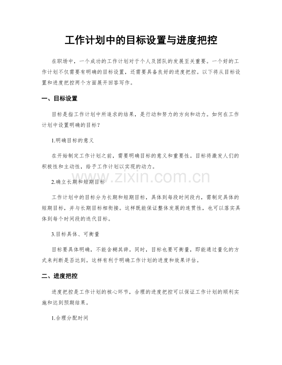 工作计划中的目标设置与进度把控.docx_第1页