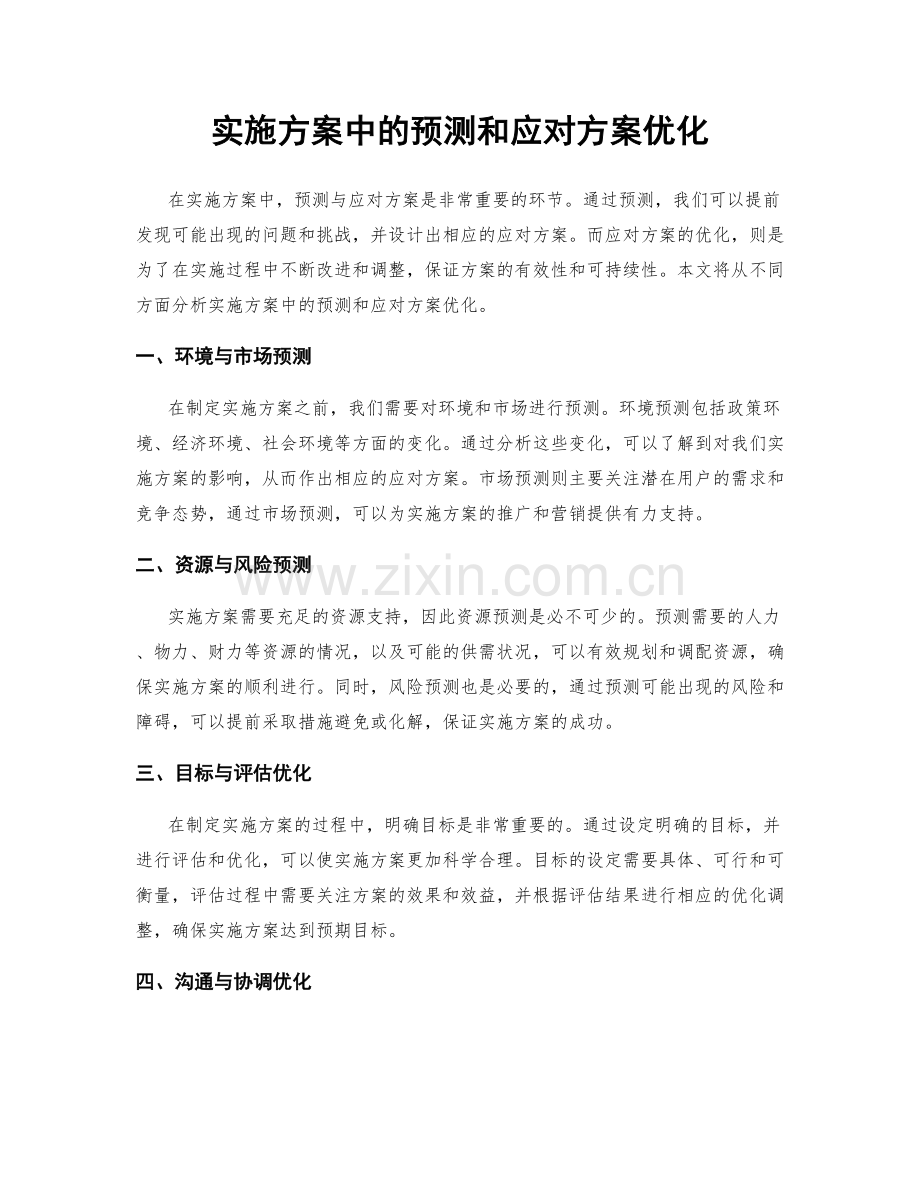 实施方案中的预测和应对方案优化.docx_第1页