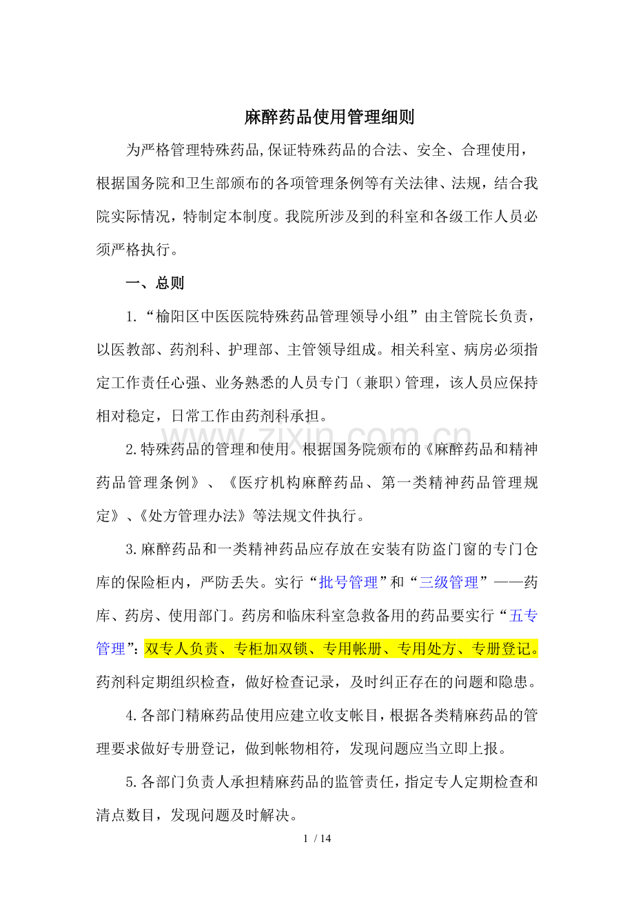 特殊药品管理细则(成).doc_第1页