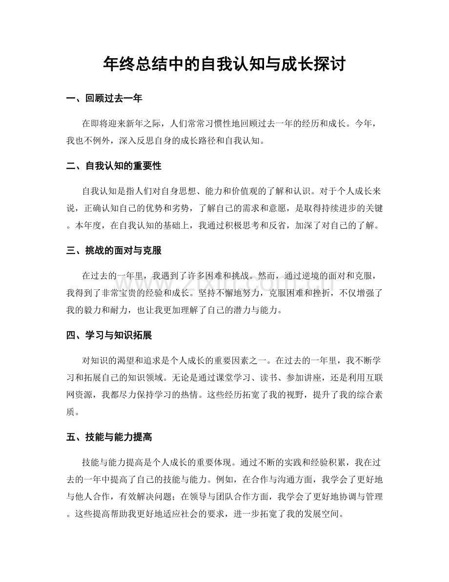 年终总结中的自我认知与成长探讨.docx_第1页