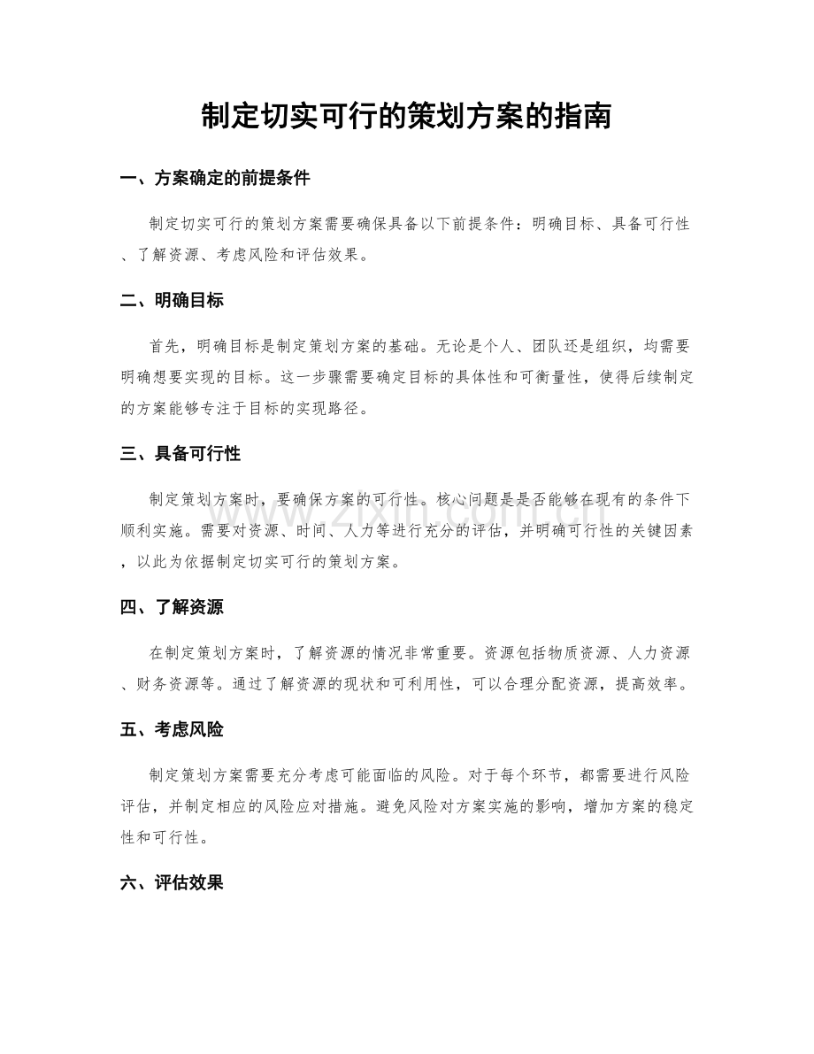制定切实可行的策划方案的指南.docx_第1页
