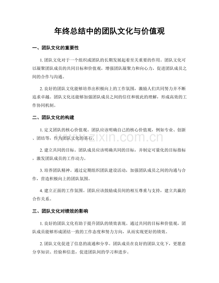 年终总结中的团队文化与价值观.docx_第1页