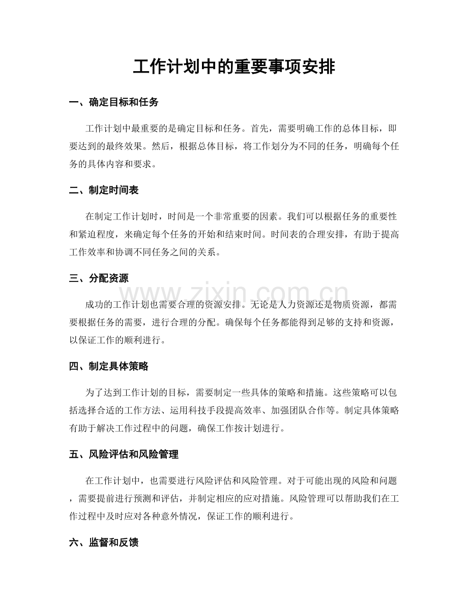 工作计划中的重要事项安排.docx_第1页