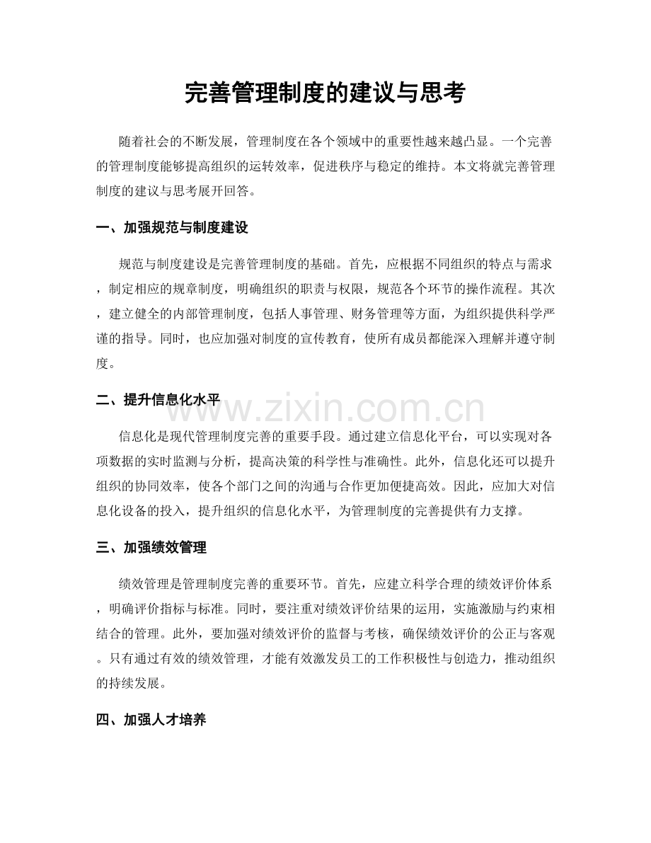 完善管理制度的建议与思考.docx_第1页