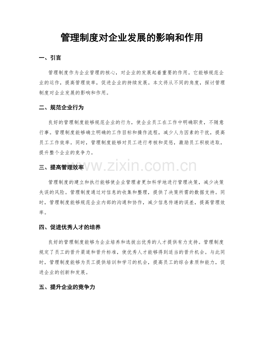 管理制度对企业发展的影响和作用.docx_第1页