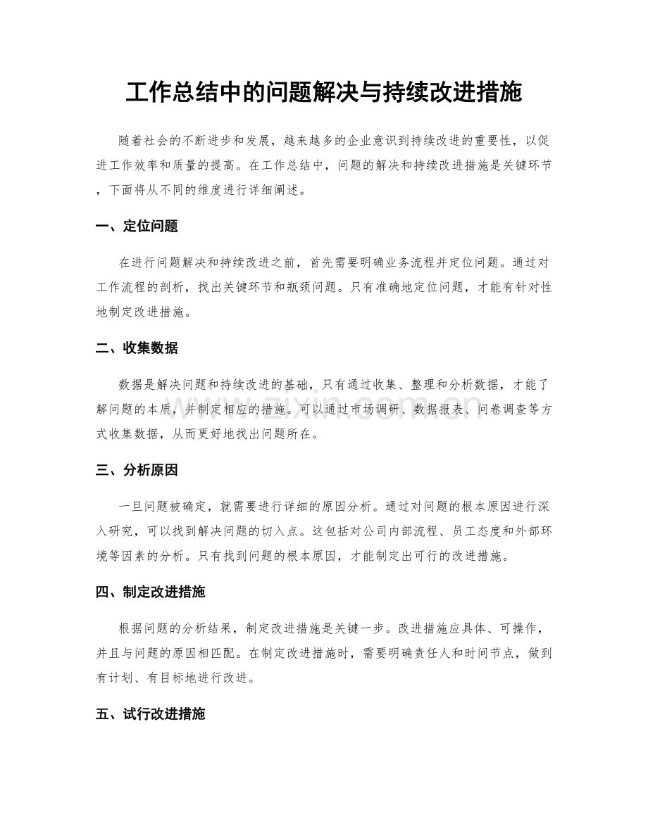 工作总结中的问题解决与持续改进措施.docx_第1页