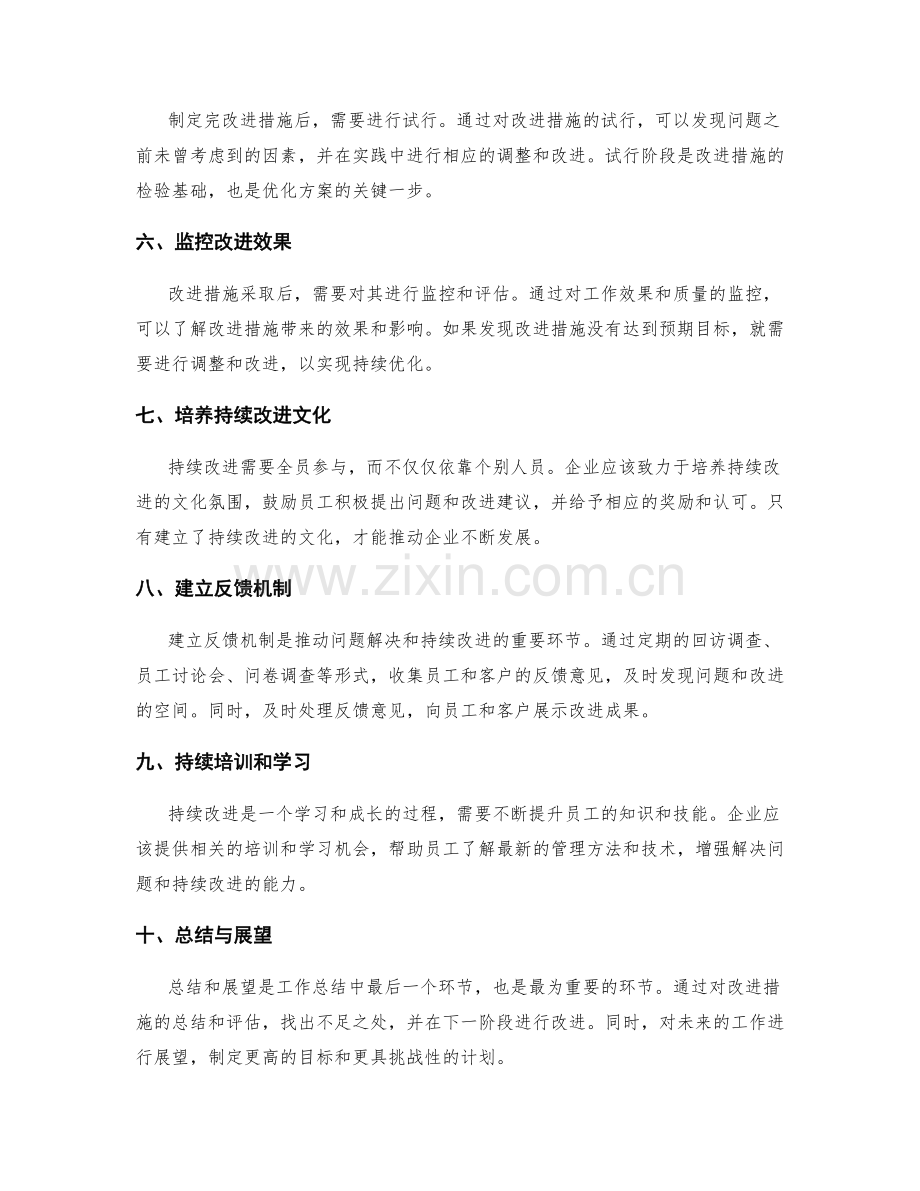 工作总结中的问题解决与持续改进措施.docx_第2页