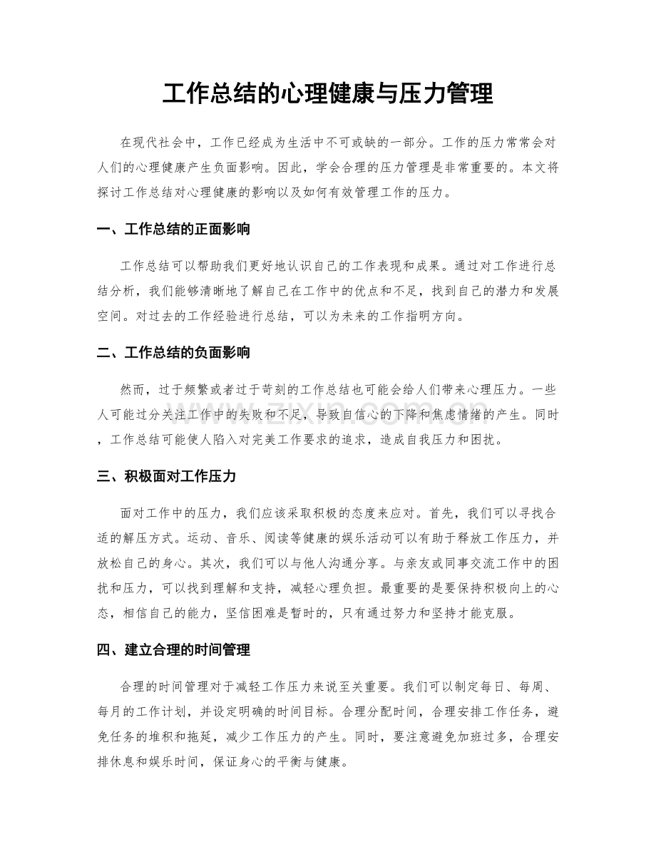 工作总结的心理健康与压力管理.docx_第1页