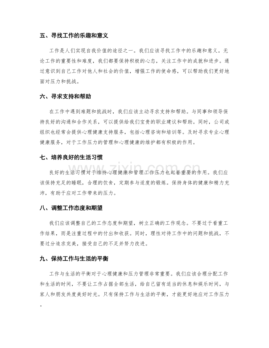 工作总结的心理健康与压力管理.docx_第2页