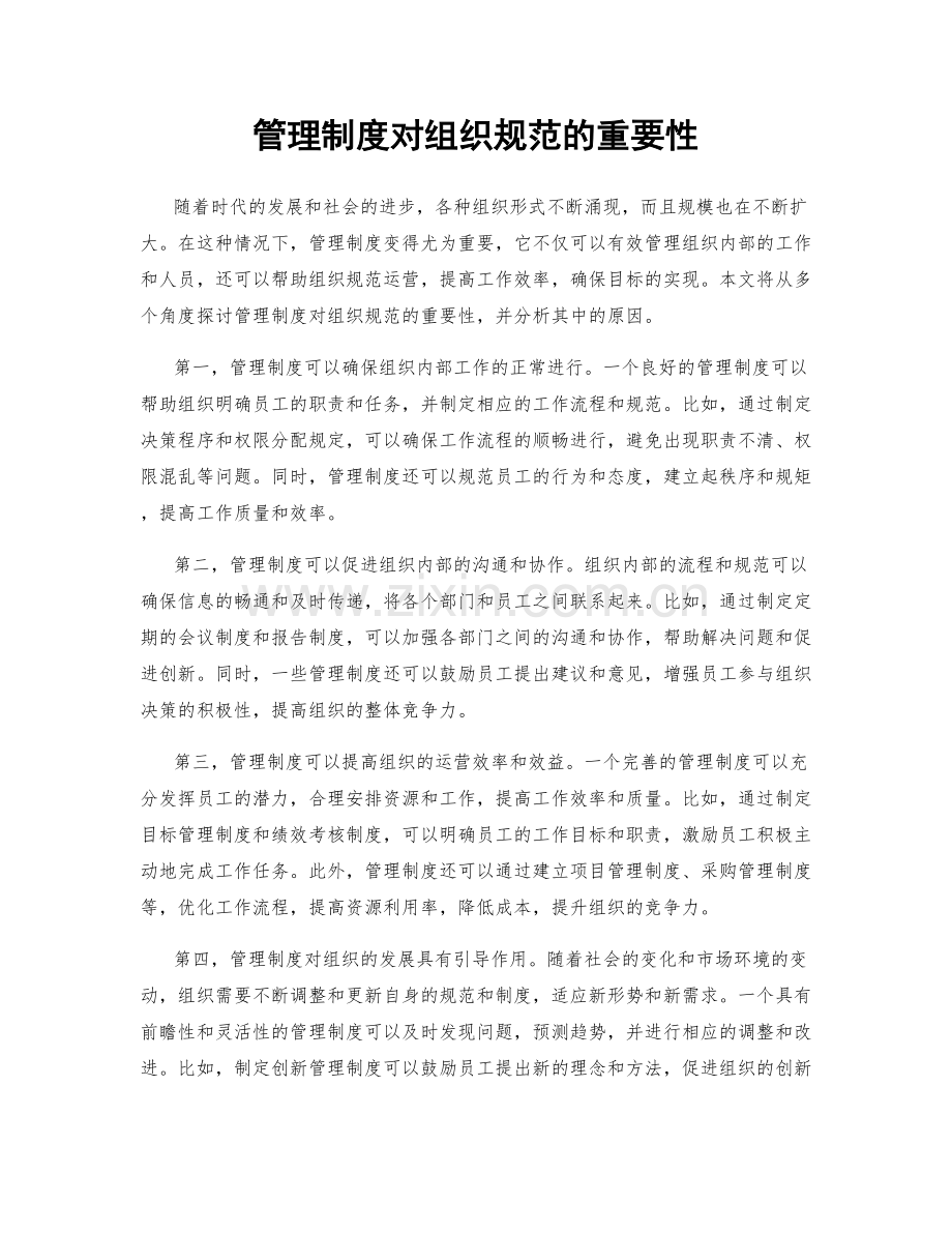 管理制度对组织规范的重要性.docx_第1页