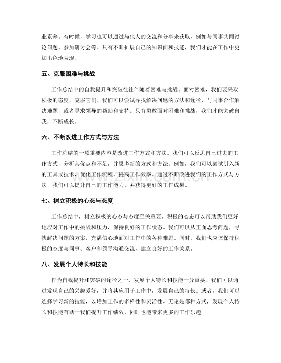 工作总结中的自我提升与突破.docx_第2页