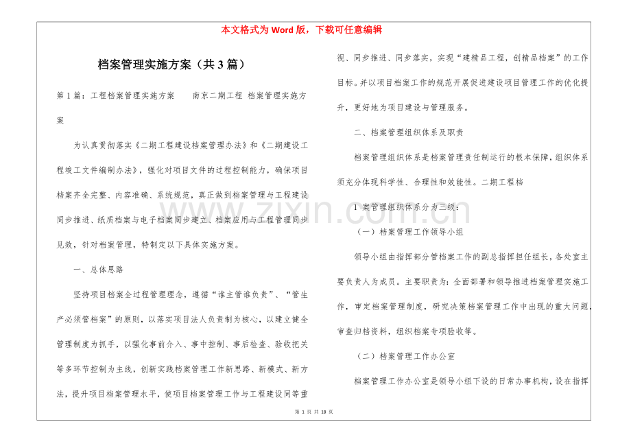 档案管理实施方案(共3篇)-.docx_第1页