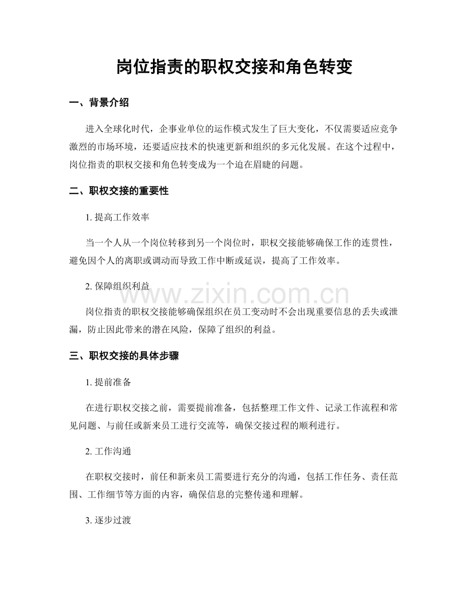 岗位职责的职权交接和角色转变.docx_第1页