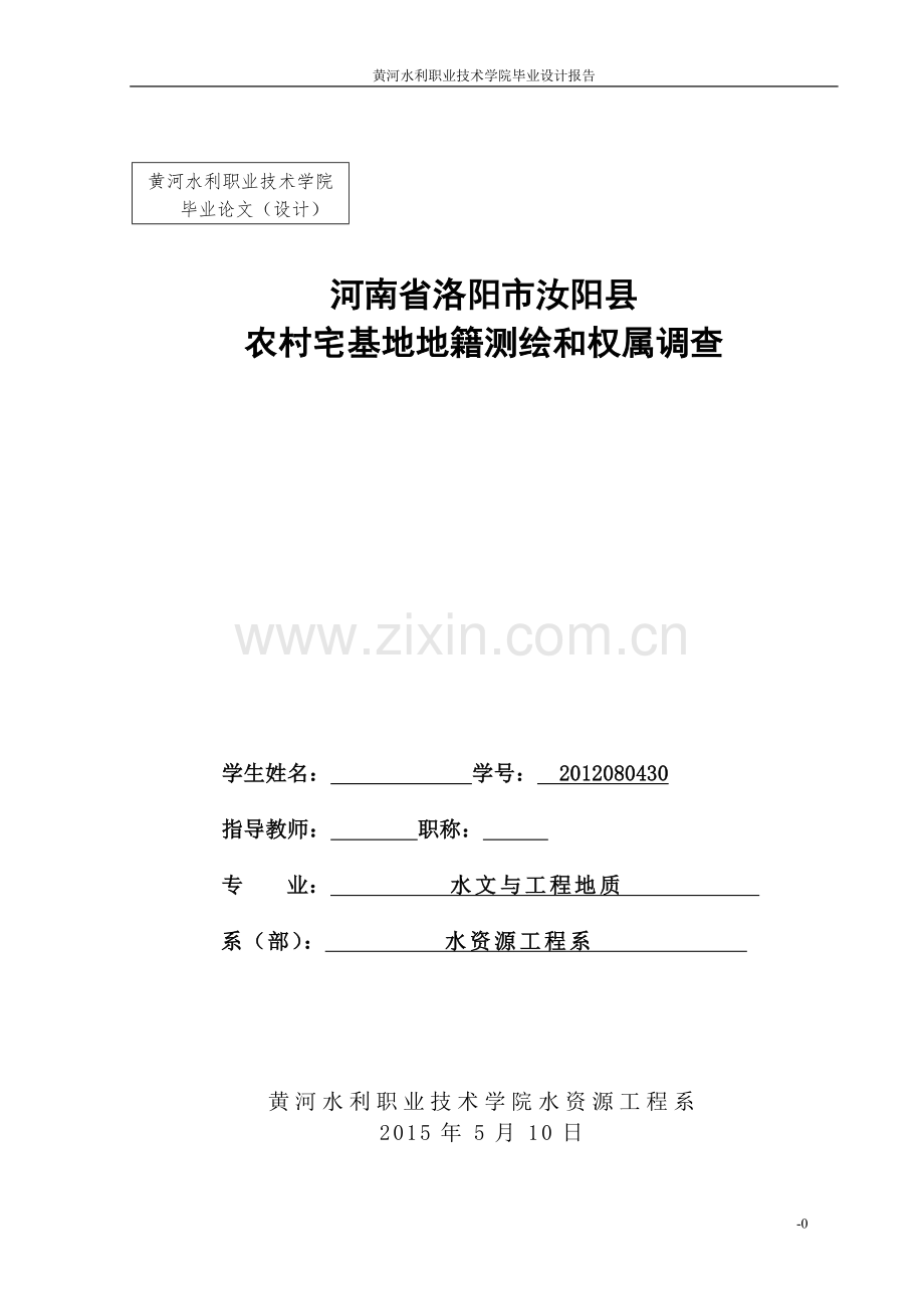 农村宅基地地籍测绘和权属调查.doc_第1页