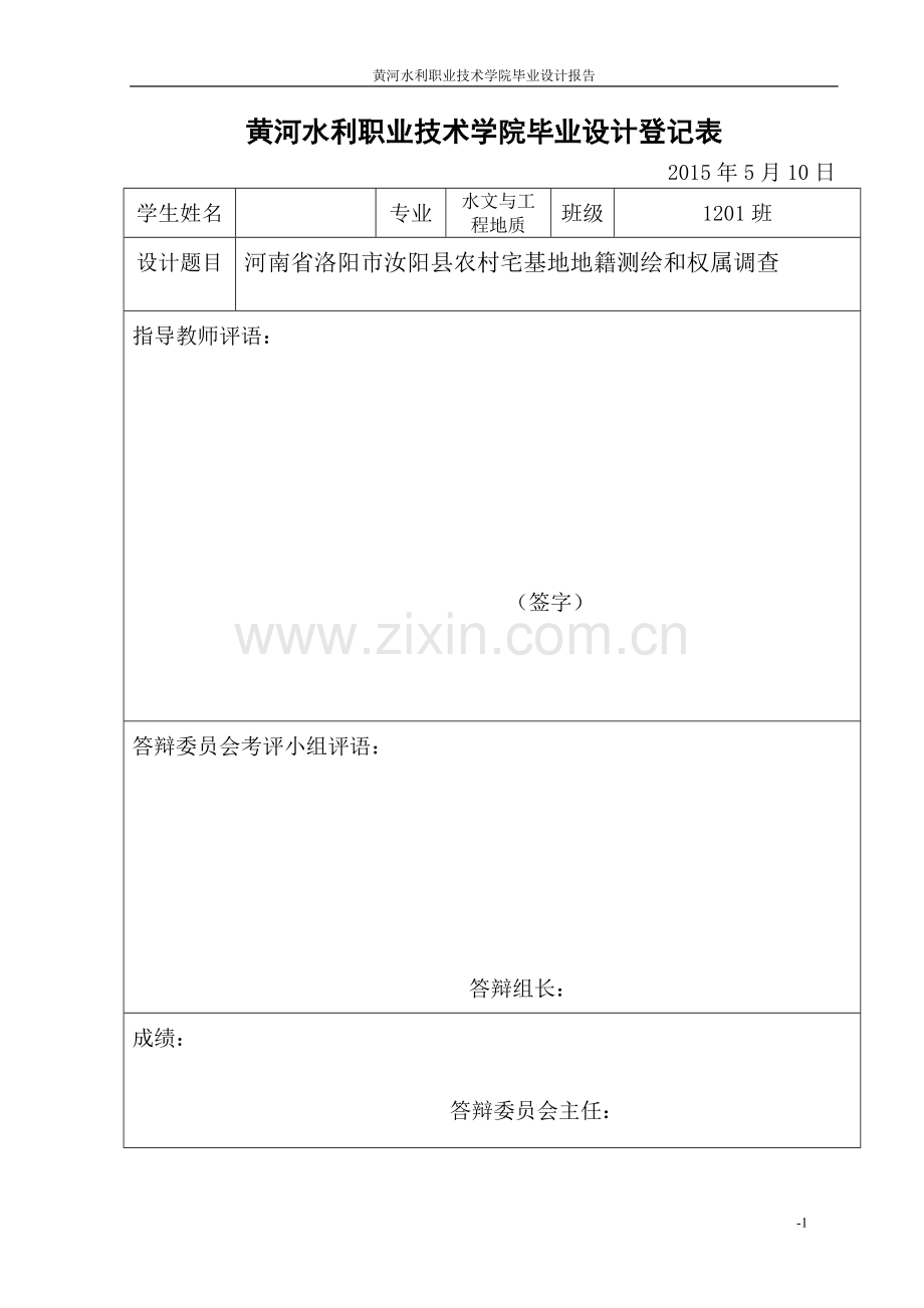 农村宅基地地籍测绘和权属调查.doc_第2页