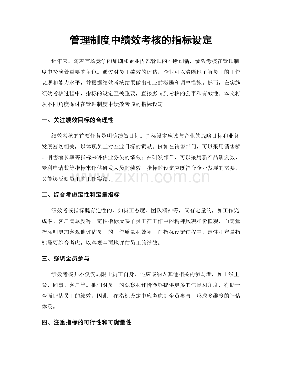 管理制度中绩效考核的指标设定.docx_第1页