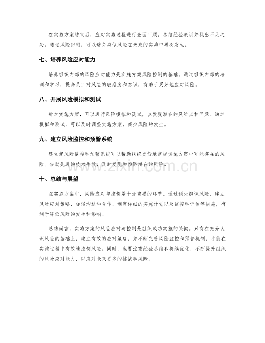 实施方案的风险应对与控制.docx_第2页