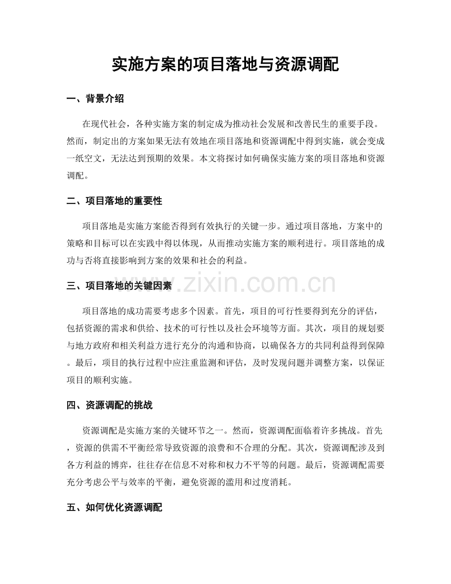 实施方案的项目落地与资源调配.docx_第1页