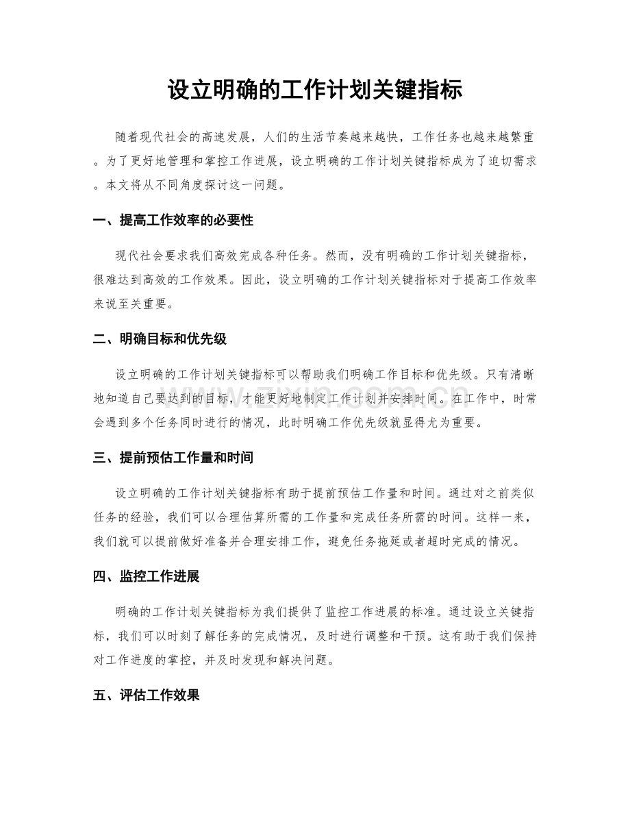 设立明确的工作计划关键指标.docx_第1页