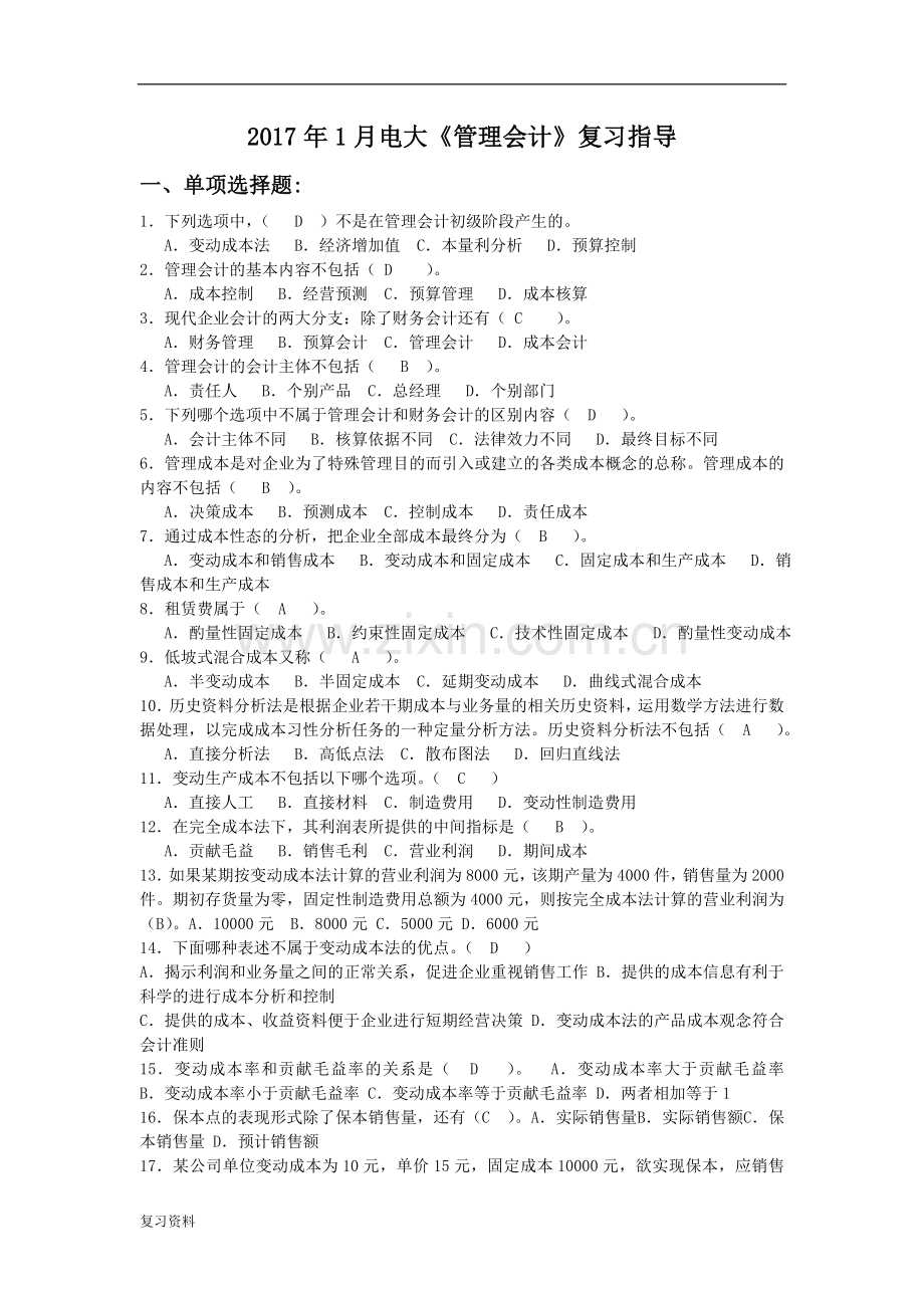 2018年电大《管理会计》期末复习指导.doc_第1页