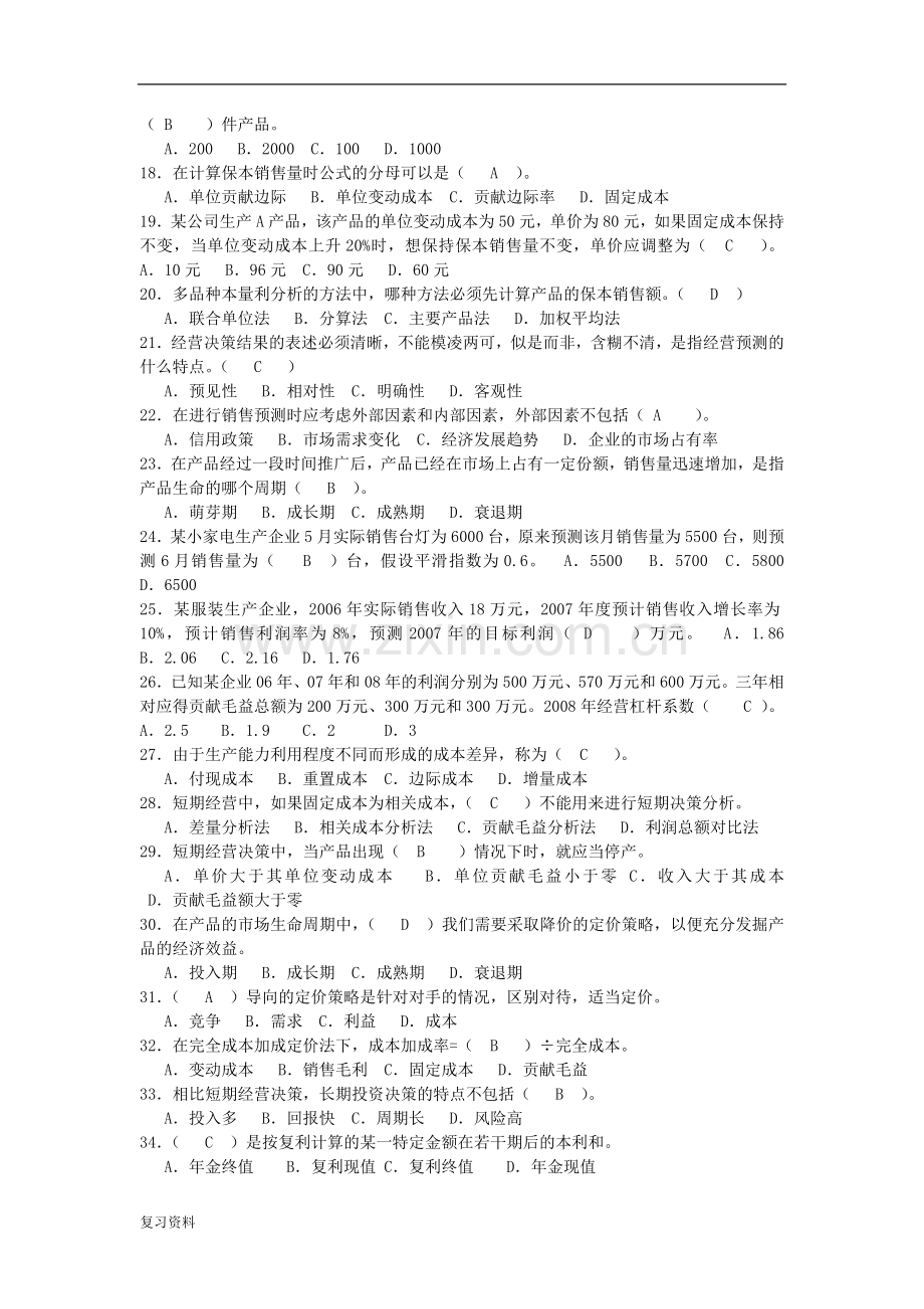 2018年电大《管理会计》期末复习指导.doc_第2页