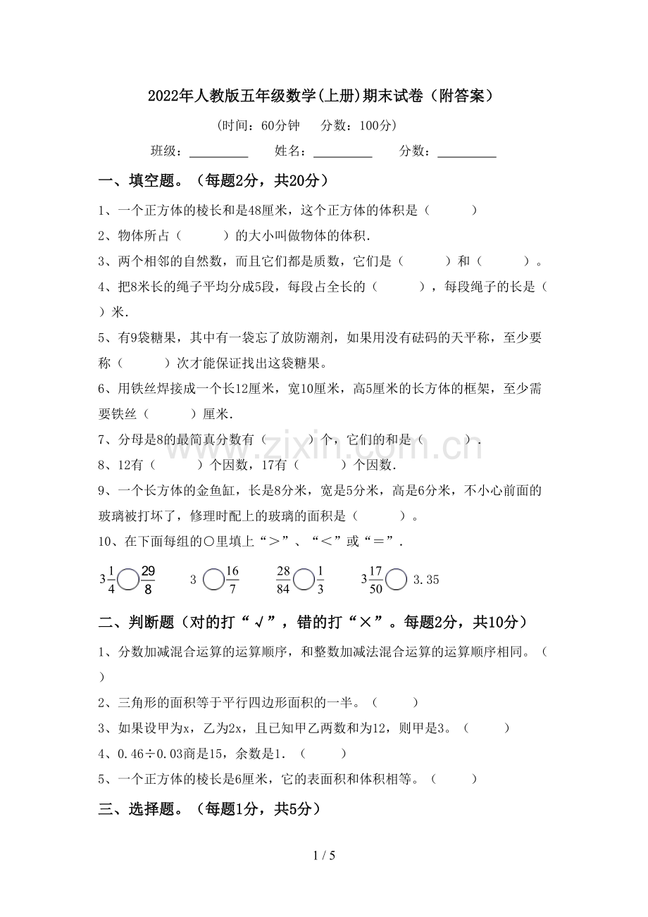2022年人教版五年级数学(上册)期末试卷(附答案).doc_第1页