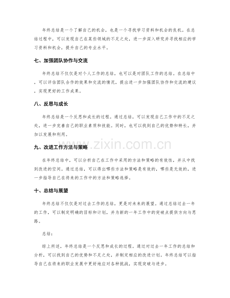 年终总结的秘诀与突破口解析.docx_第2页