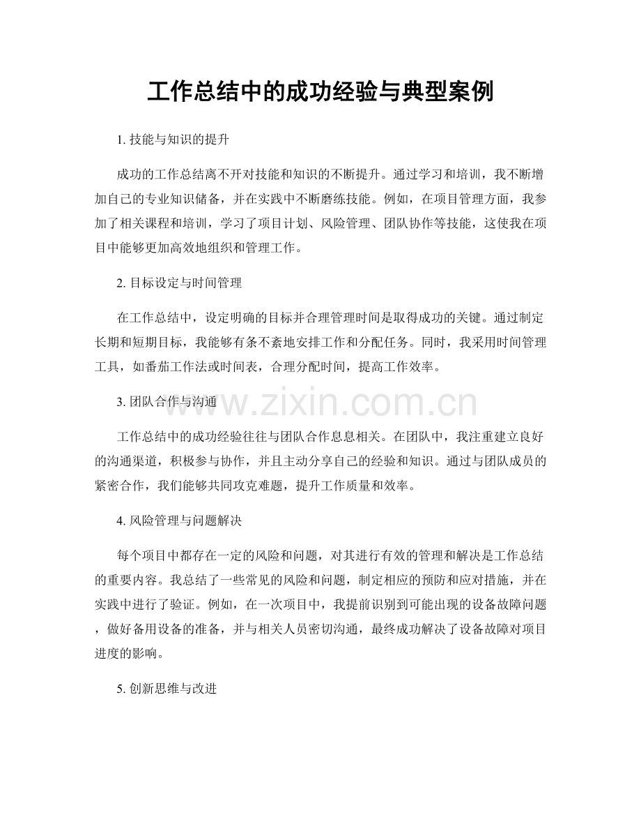 工作总结中的成功经验与典型案例.docx_第1页