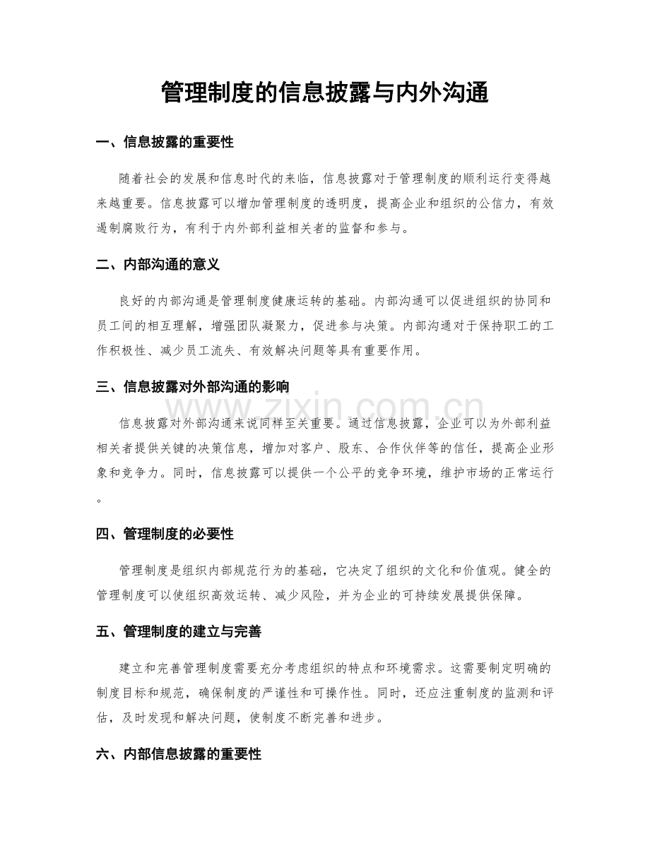 管理制度的信息披露与内外沟通.docx_第1页