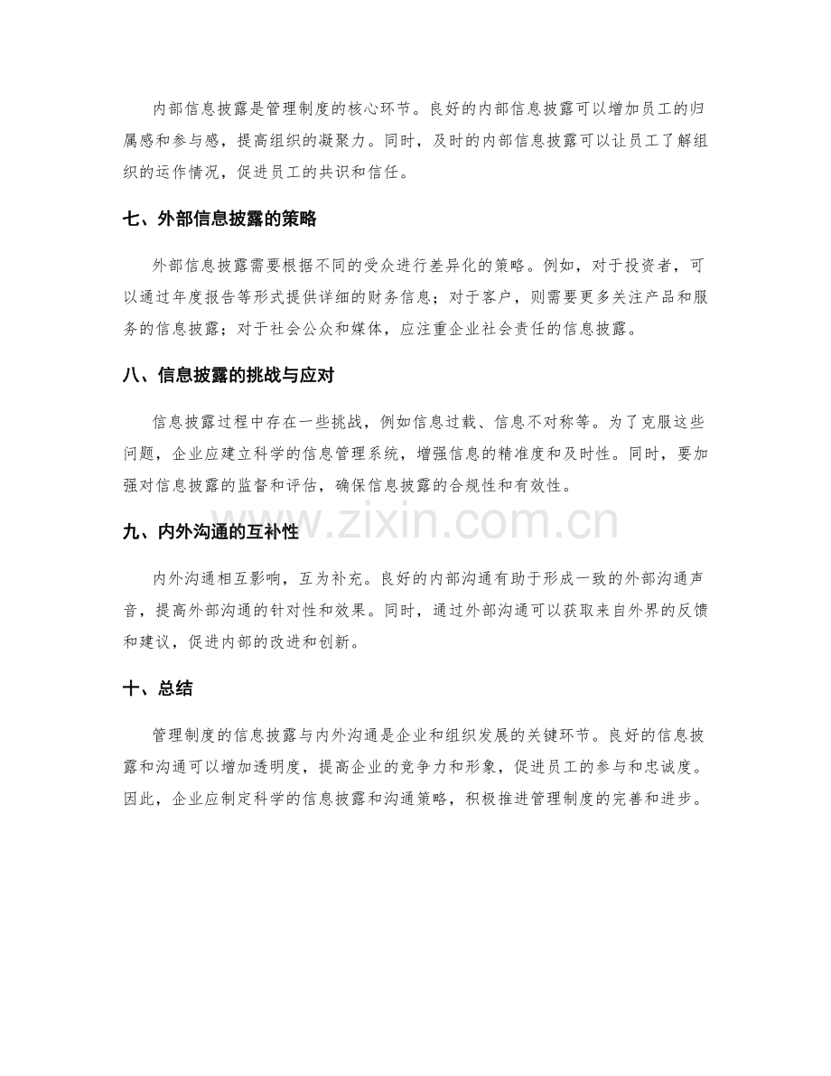 管理制度的信息披露与内外沟通.docx_第2页