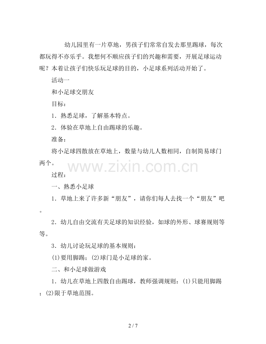幼儿园大班体育教案《快乐小足球》.doc_第2页