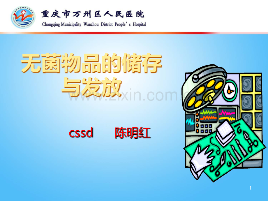 无菌物品的储存与发放-PPT课件.ppt_第1页